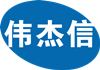 偉杰信生物與合生基因簽約聯(lián)合研發(fā)新型獸用疫苗