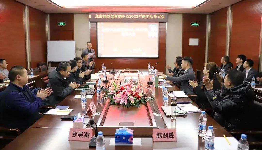 團(tuán)結(jié)一心、其利斷金—偉杰信營(yíng)銷中心新年動(dòng)員大會(huì)順利舉行