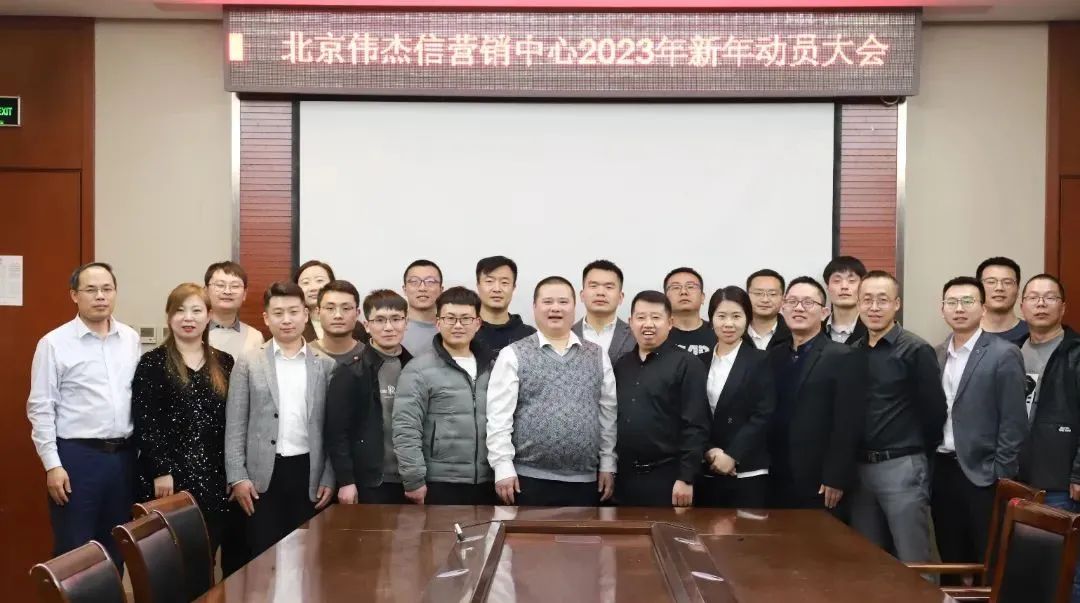 團(tuán)結(jié)一心、其利斷金—偉杰信營(yíng)銷中心新年動(dòng)員大會(huì)順利舉行