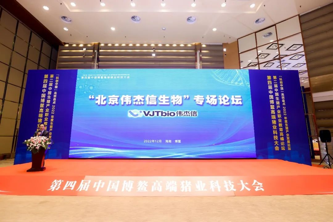 北京偉杰信生物在中國(guó)博鰲高端豬業(yè)科技大會(huì)強(qiáng)勢(shì)亮相 ！