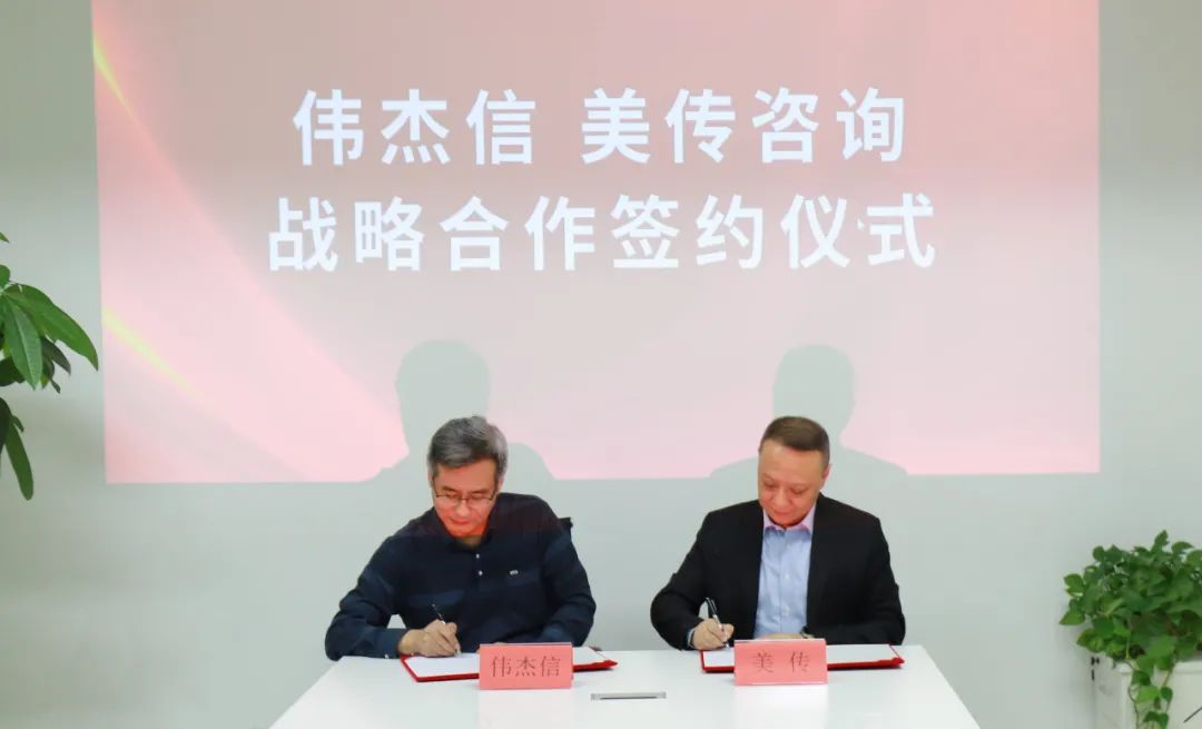強強合作！偉杰信與美傳咨詢簽訂戰(zhàn)略合作協(xié)議，為品牌注入力量