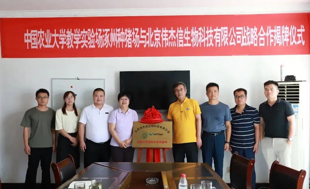 偉杰信生物與中國農(nóng)業(yè)大學教學實驗場涿州種豬場戰(zhàn)略合作揭牌儀式