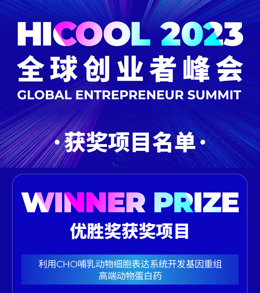 喜訊！偉杰信生物憑借公司創(chuàng)新項目榮獲HICOOL2023全球創(chuàng)業(yè)大賽優(yōu)勝獎！