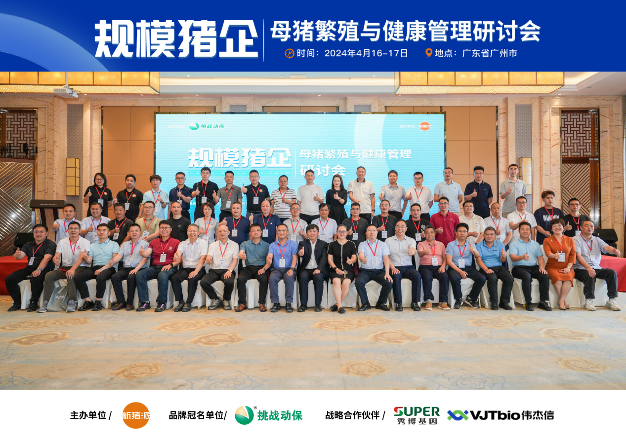 偉杰信成功協(xié)辦的“規(guī)模豬企——母豬繁殖與健康管理研討會”圓滿落幕