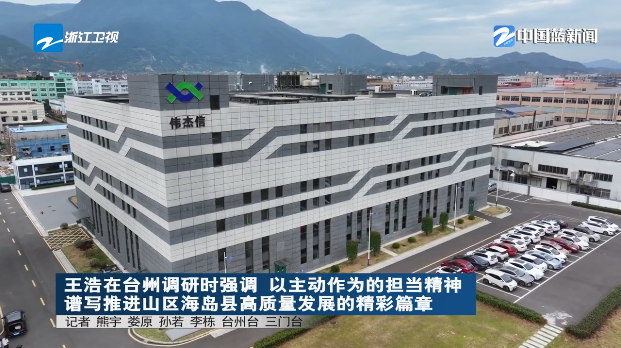 浙江省長(zhǎng)王浩調(diào)研浙江偉杰信等臺(tái)州企業(yè)，并對(duì)企業(yè)發(fā)展作出重要指示