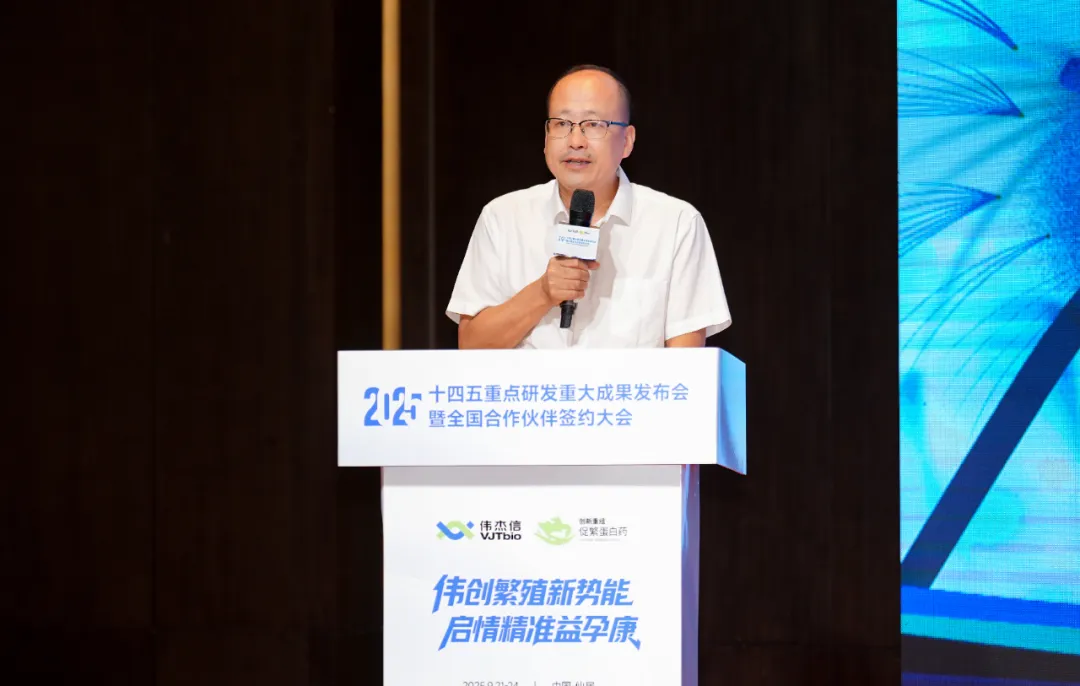 “十四五”重點研發(fā)重大成果發(fā)布會暨偉杰信生物全國合作伙伴大會圓滿舉辦！